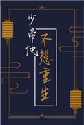 少帝他不想重生by竹叶奶在线