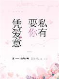 凭爱意私有 全文免费阅读