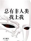 总有非人类找上我免费