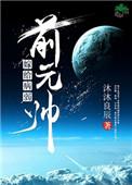 1、嫁给病弱前元帅