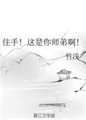 住手他是你师弟