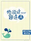 他说这题选a 微久