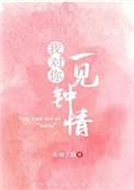 我对你一见钟情免费