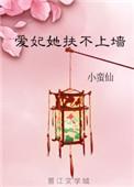 爱妃她扶不上墙晋江