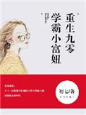 重生九零学霸小富妞全集
