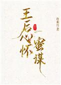 王后心怀蜜腹