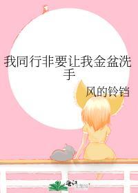 我同行非要让我金盆洗手百度