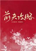 前夫攻略by九斛珠