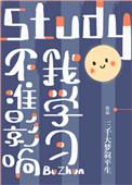 不准影响我学攻