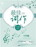 金曲奖最佳作词