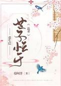 重生后世子忙于追妻资源
