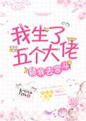 我生了五个大佬替我去宫斗 百度