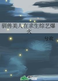 驯兽全文