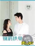 你是钢筋铁骨的美人笔趣阁