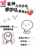 爱神今天也在修罗场里挣扎TXT