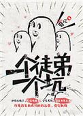 一个徒弟一个坑男主角色介绍