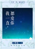 我一直都爱你语录