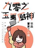 九零之玉荑厨神曹家大小姐