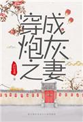 穿成炮灰之妻(穿书)番外