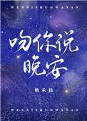 吻你说晚安桃禾枝免费阅读