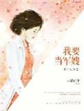 重生八零之我要当军嫂无删减