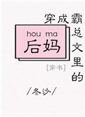 穿成霸总文里的后妈无防盗
