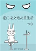 豪门宠文炮灰重生后by饮尔