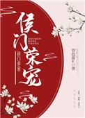侯门荣宠顾澜全文阅读
