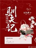 女配训夫记txt