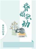 昏婚欲睡免费阅读完整版
