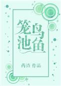 池鱼笼鸟是什么意思