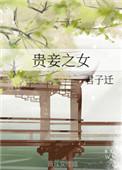 贵妾之女男主是谁