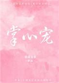 掌心宠txt百度