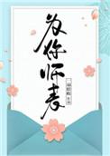 为你师表by一扇