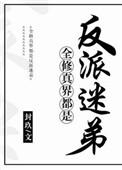 全修仙界都是我的迷弟晋江