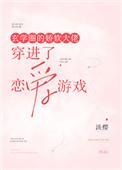 玄学圈的娇软大佬穿进了恋爱游戏 百度