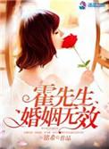 霍先生全文免费阅读无弹窗
