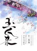 玉人来讲了什么