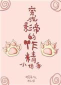 穿成影帝的作精小娇妻章节目录