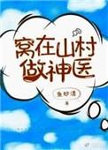 窝在山村听书
