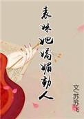 表妹她婀娜万千无防盗章节