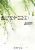 温香在怀txt百度