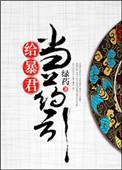 给暴君当药引 格格党