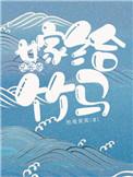 嫁给兄长的竹马TXT