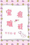 宠瘾难戒类似的