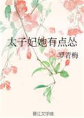 太子妃她有点怂女主的身世