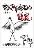穿成反派仙君的鹤