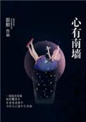 心有南墙 笔趣网