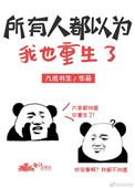 所有人都以为我也重生了齐姝