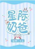 星际奶爸by